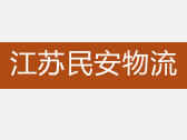 江苏安民物流有限公司